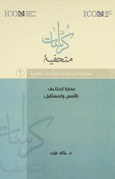  عمارة المتاحف : (الأسس والمستقبل)