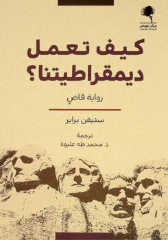  كيف تعمل ديمقراطيتنا :‪‪‪‪‪‪‪‪‪‪ رواية قاض /‪‪‪‪‪‪‪‪‪
