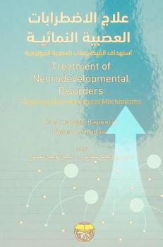  علاج الاضطرابات العصبية النمائية : استهداف الميكانيزمات العصبية البيولوجية