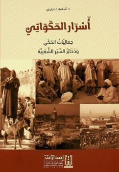 أسرار الحكواتي : جماليات الحكي وذخائر السير الشعبية