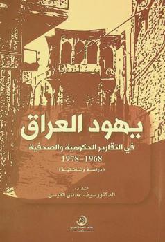  يهود العراق في التقارير الحكومية والصحفية 1968-1978 : (دراسة وثائقية)