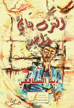  العزف بناي واحد : ديوان شعر
