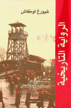 الرواية التاريخية