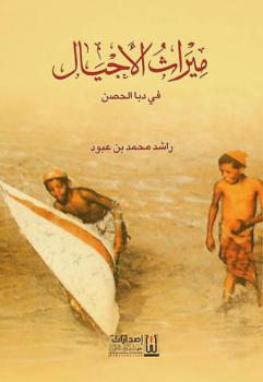  ميراث الأجيال في دبا الحصن