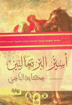  أسير البرتغاليين : حكاية الناجي : رواية