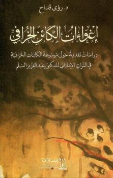  إغواءات الكائن الخرافي :‪‪‪‪‪‪‪‪‪ دراسات نقدية حول موسوعة الكائنات الخرافية في التراث الإماراتي للدكتور عبد العزيز المسلم /‪‪‪‪‪‪‪‪
