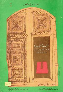  الحياة النيابية والأحزاب في مصر من 1866 إلى 1952