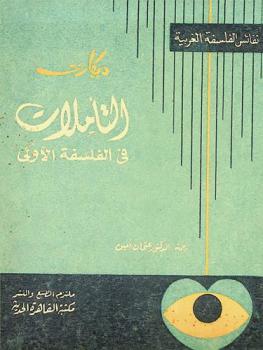  التأملات في الفلسفة الأولى