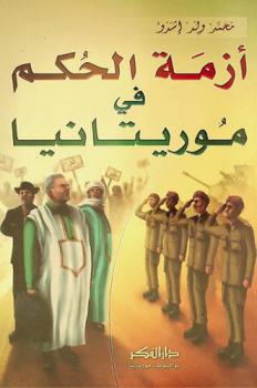  أزمة الحكم في موريتانيا