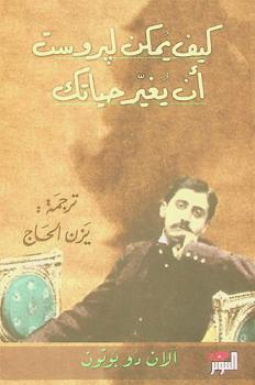  كيف يمكن لبروست أن يغير حياتك