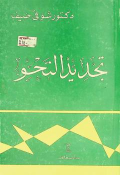 تجديد النحو