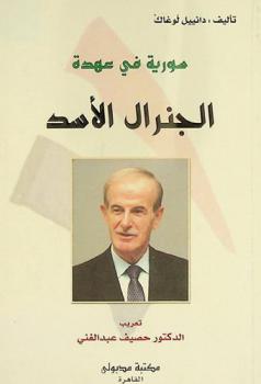  سورية في عهدة الجنرال الأسد