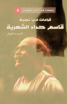  قراءات في تجربة قاسم حداد الشعرية /‪‪‪‪‪‪‪‪‪