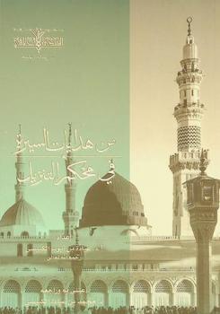 من هدايات السيرة في محكم التنزيل