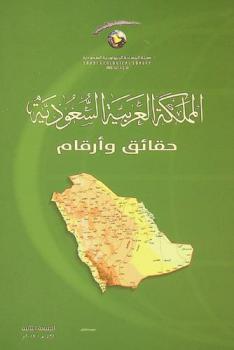 المملكة العربية السعودية : حقائق وأرقام