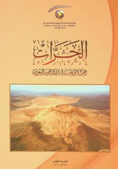  الحرات : الحقول البركانية في المملكة العربية السعودية