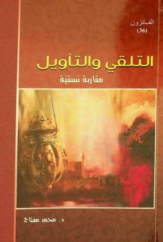  التلقي والتأويل : مقارنة نسقية