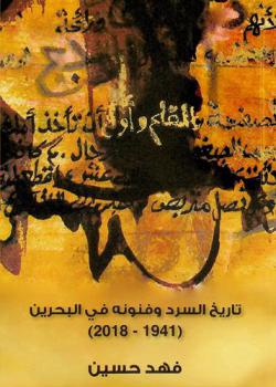  تاريخ السرد وفنونه في البحرين 1941-2018