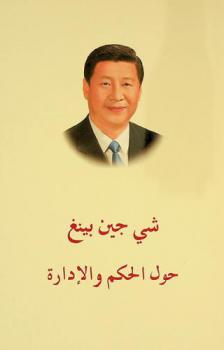  شي جين بينغ : حول الحكم والإدارة