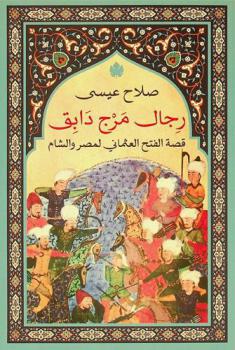 رجال مرج دابق : قصة الفتح العثماني لمصر والشام