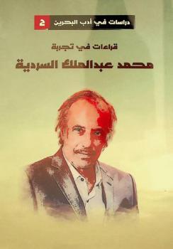  قراءات في تجربة محمد عبد الملك السردية