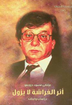 أثر الفراشة لا يزول :‪‪‪‪‪‪‪‪‪‪‪ ملتقى محمود درويش : دراسات وأبحاث 9-10 أكتوبر 2019 /‪‪‪‪‪‪‪‪‪‪