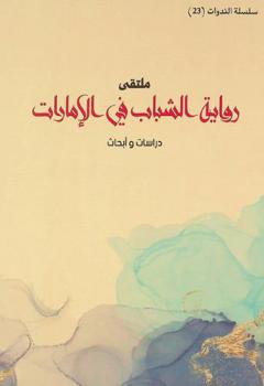  دراسات وأبحاث ملتقى رواية الشباب في الإمارات (26-28 سبتمبر 2019)