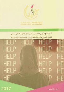 أثر برنامج تدريبي قائم على بعض مهارات إدارة الذات في خفض الإنهاك النفسي وزيادة التوافق المهني لمعلمات صعوبات التعلم /‪‪‪‪‪‪‪‪‪