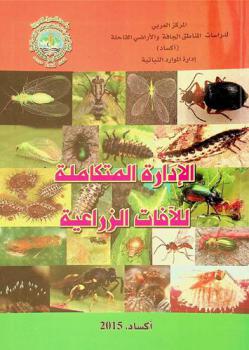  الإدارة المتكاملة للآفات الزراعية