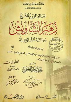  العالم المؤرخ الشيخ زهير الشاويش وخزانته الشاويشية