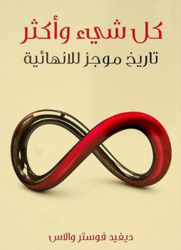 كل شيء وأكثر :‪‪‪‪‪‪‪‪‪‪‪ تاريخ موجز للانهائية /‪‪‪‪‪‪‪‪‪‪