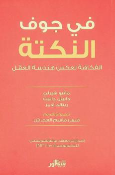 في جوف النكتة : الفكاهة لعكس هندسة العقل