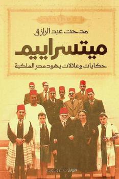  ميتسراييم : حكايات وعائلات يهود مصر الملكية