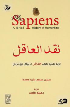  نقد العاقل : قراءة نقدية لكتاب العاقل لـ يوفال نوح هراري