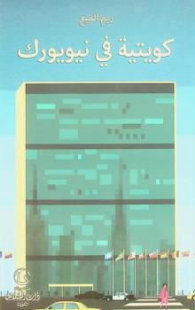  كويتية في نيويورك