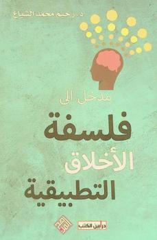 مدخل إلى فلسفة الأخلاق التطبيقية