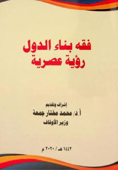  فقه بناء الدول : رؤية عصرية