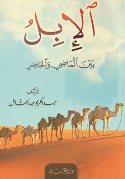  الإبل بين الماضي والحاضر