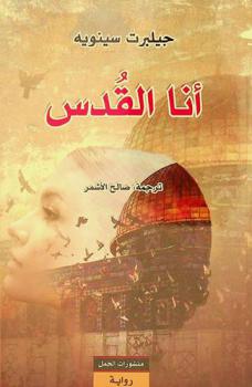 أنا القدس : رواية