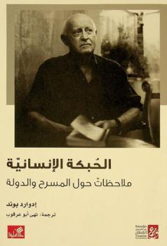  الحبكة الإنسانية :‪‪‪‪‪‪‪‪‪‪ ملاحظات حول المسرح والدولة /‪‪‪‪‪‪‪‪‪