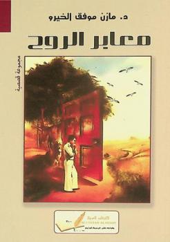 معابر الروح : مجموعة قصصية