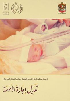  توصيات المجلس الأعلى للأمومة والطفولة والاتحاد النسائي العام حول تعديل إجازة الأمومة