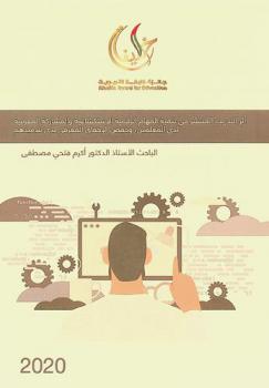  أثر التدريب المنتشر في تنمية المهام الرقمية الاستكشافية والمشاركة المعرفية لدى المعلمين، وخفض الإخفاق المعرفي لدى تلاميذهم /‪‪‪‪‪‪‪‪‪