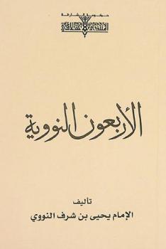 الأربعون النووية