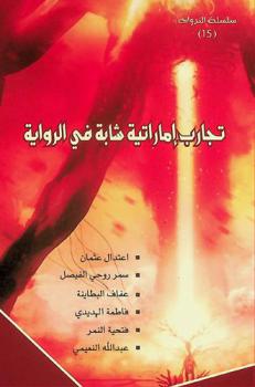  تجارب إماراتية شابة في الرواية