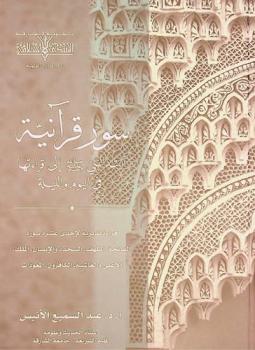  سور قرآنية أرشد النبي صلى الله عليه وسلم إلي قراءتها في اليوم والليلة