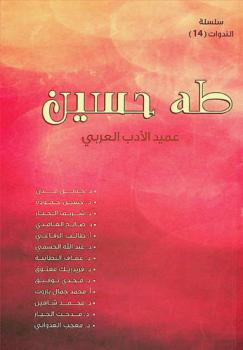 عميد الأدب العربي طه حسين