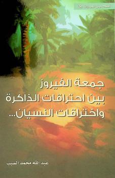  جمعة الفيروز بين احترافات الذاكرة، واختراقات النسيان ...