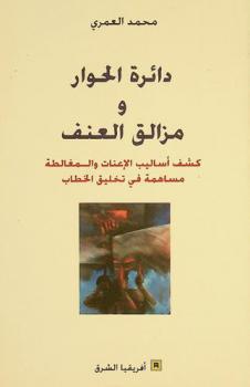  دائرة الحوار ومزالق العنف : كشف أساليب الإعنات والمغالطة : مساهمة في تخليق الخطاب