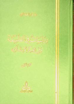  دراسات في الفلسفة وفي الفكر الإسلامي = Etudes sur l'histoire de la philosophie et de la pensée islamique